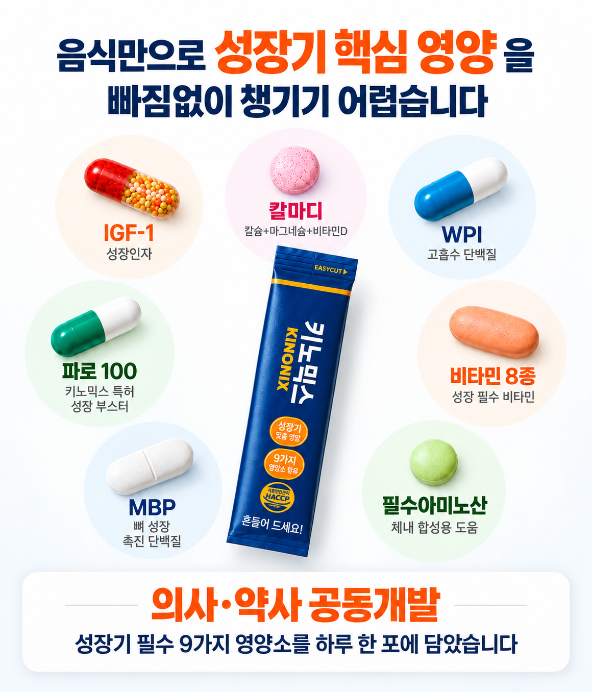 키노믹스 성장기 영양 안내 이미지
